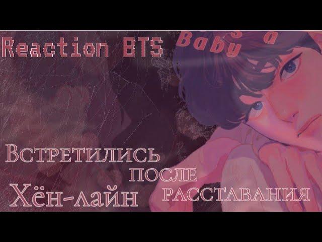 Реакция BTS|| Встретились после расставания|| Хён-лайн