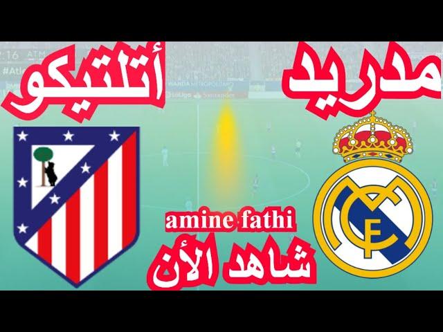 شاهد القنوات الناقلة  مباراة ريال مدريد ضد أتلتيكو مدريد