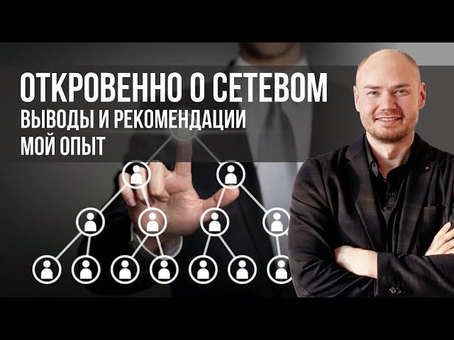 Сетевой бизнес. Сколько можно заработать? Плюсы и минусы. Выводы. Сетевой маркетинг