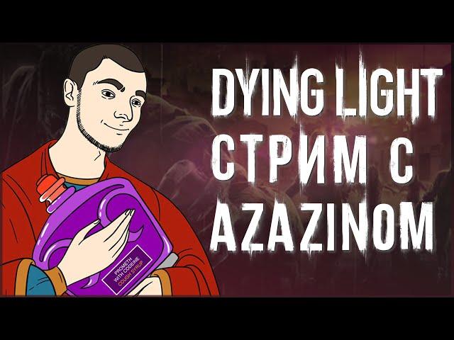 Полный стрим Dying Light [Azazin kreet, Maksimaf, Youranus]