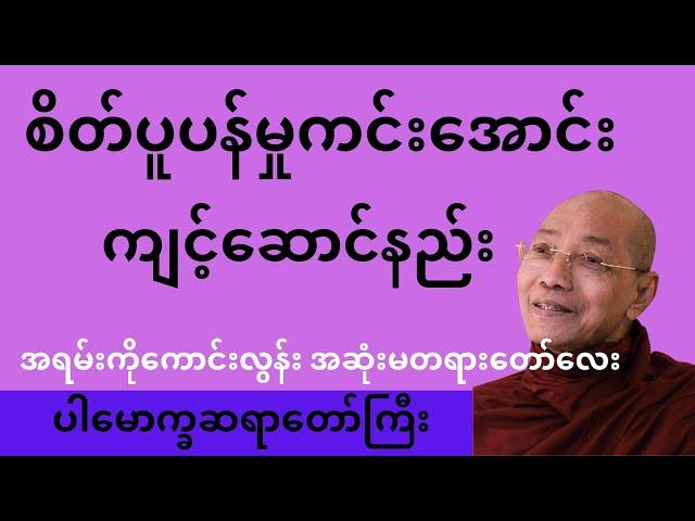 စိတ်ကိုပူပန်မှုတွေကင်းပြီး အေးအေးချမ်းချမ်းနဲ့နေထိုင်ချင်တယ်ဆိုရင်တော့ ဒီတရားတော််လေးကိုနာယူလိုက်ပါ