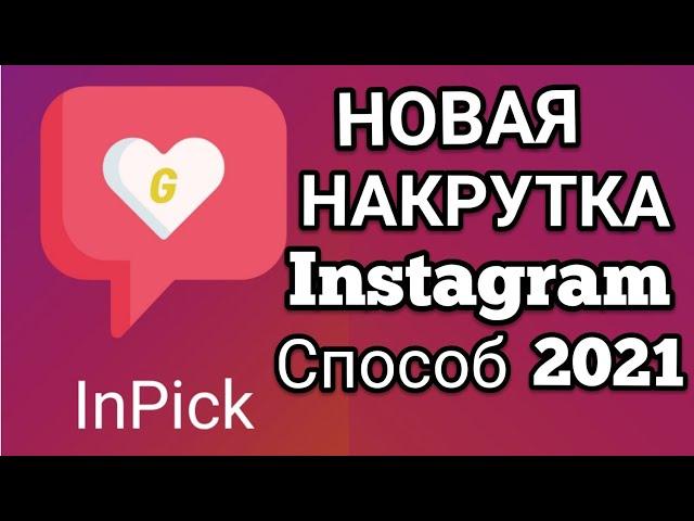 НАКРУТКА ИНСТАГРАМ.КАК НАКРУТИТЬ 10к ПОДПИСЧИКОВ В ИНСТАГРАМ.НАКРУТКА ПОДПИСЧИКОВ В ИНСТАГРАМ.INPICK