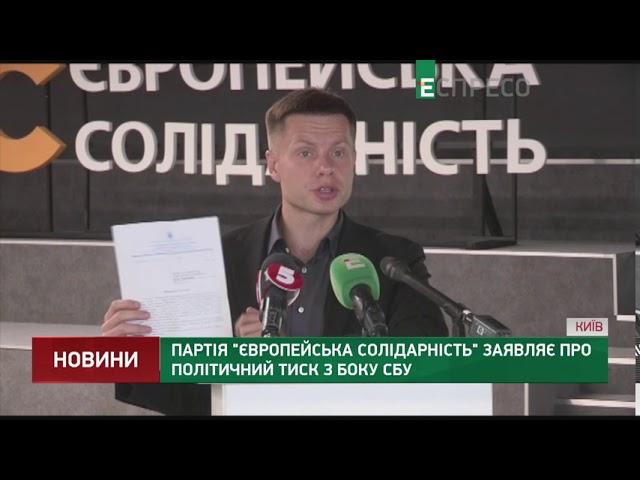 Партія Європейська Солідарність заявляє про політичний тиск з боку СБУ