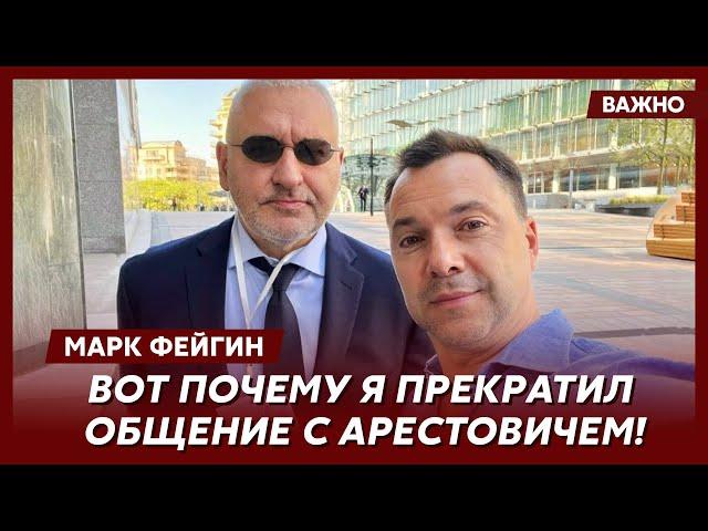 Фейгин о романе Арестовича с Собчак