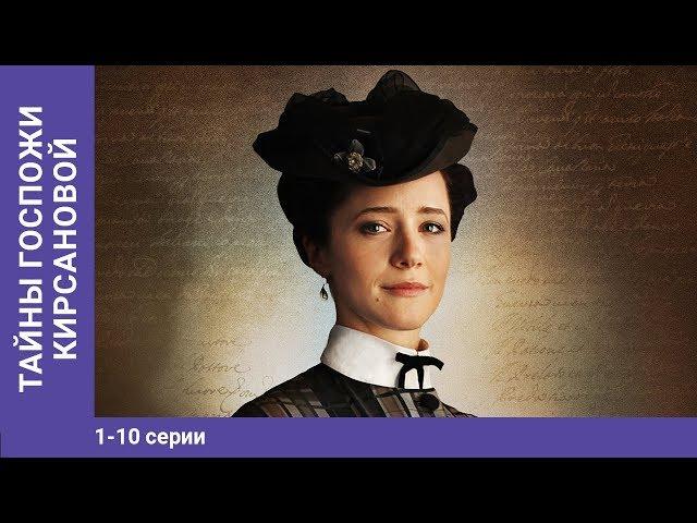 Тайны госпожи Кирсановой. 1-10 Серии. Детектив. Сериал