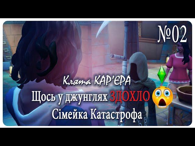 Щось у  джунглях ЗДОХЛО - Челендж The Sims 4 "КЛЯТА КАР₴ЄРА"  УКР - 02