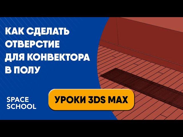 Как сделать отверстие для конвектора в полу | Уроки 3ds Max