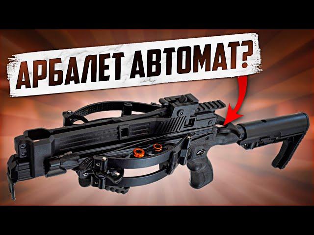 ЭТО РЕВОЛЮЦИЯ В МИРЕ АРБАЛЕТОВ! Первый В Мире Арбалет-Автомат???