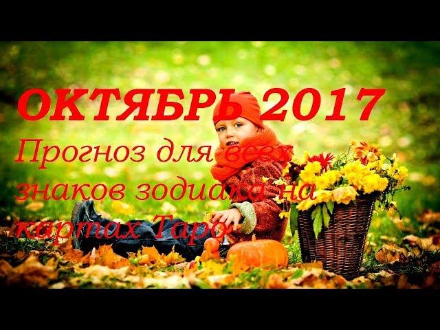 ОКТЯБРЬ 2017. Таро прогноз ( гороскоп).Гадание на картах Таро