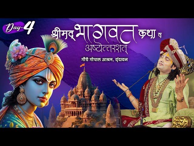 Live | Shrimad Bhagwat Katha (Ashtottarshat) | Aniruddhacharya Ji Maharaj | Day 4 | Vrindavan