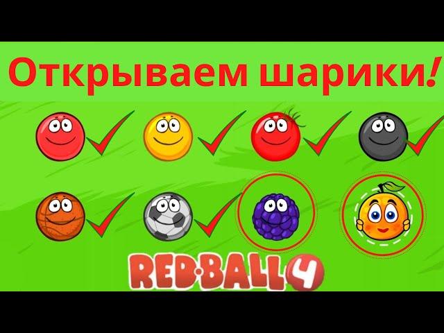 Открываю Черничный шарик и Апельсиновый в Red Ball 4/Часть 3