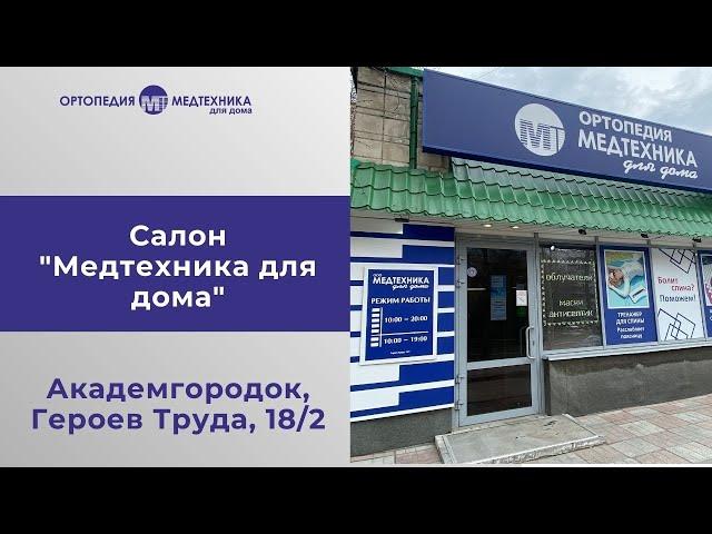 "Медтехника для дома" в Академгородке