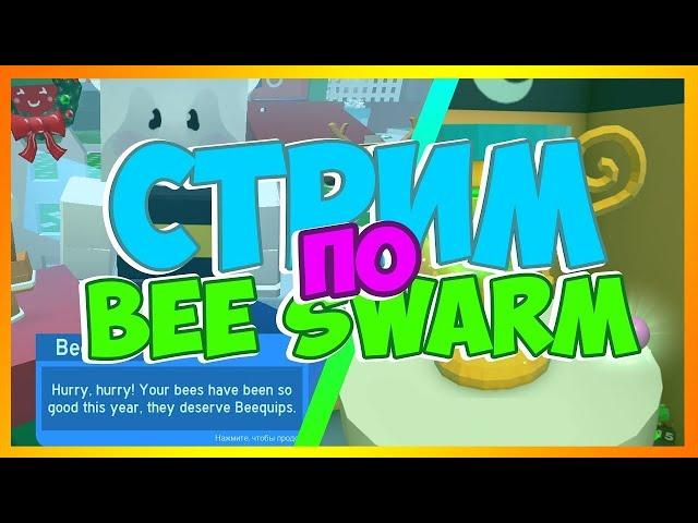 БИСМАС СТРИМ СИМУЛЯТОР ПЧЕЛОВОДА BEESMAS 2023 BEE SWARM SIMULATOR