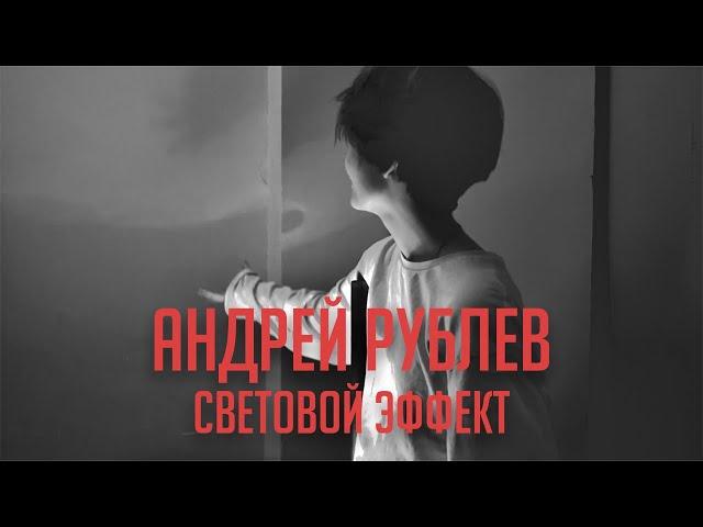 "Андрей Рублёв" | Световой эффект