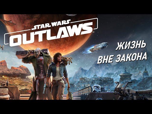 Прохождение STAR WARS OUTLAWS  Начало игры