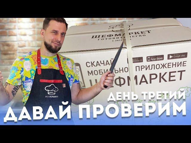 Шефмаркет - тестируем сервис доставки продуктов с рецептами (День 3)