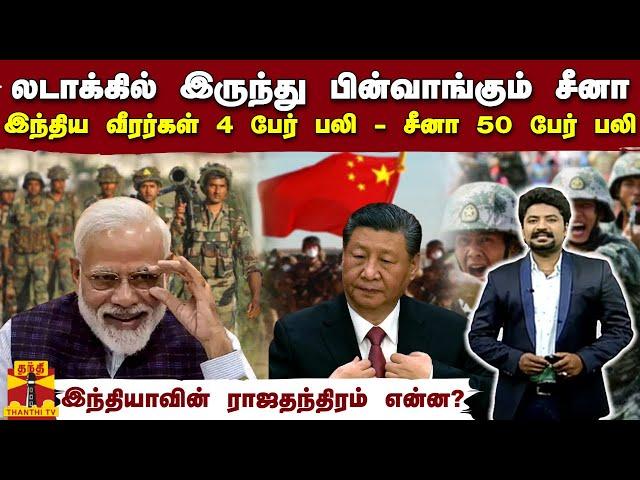 லடாக்கில் இருந்து பின்வாங்கும் சீனா..இந்திய வீரர்கள் 4 பேர் பலி -சீனா 50 பேர் பலி -ராஜதந்திரம் என்ன?