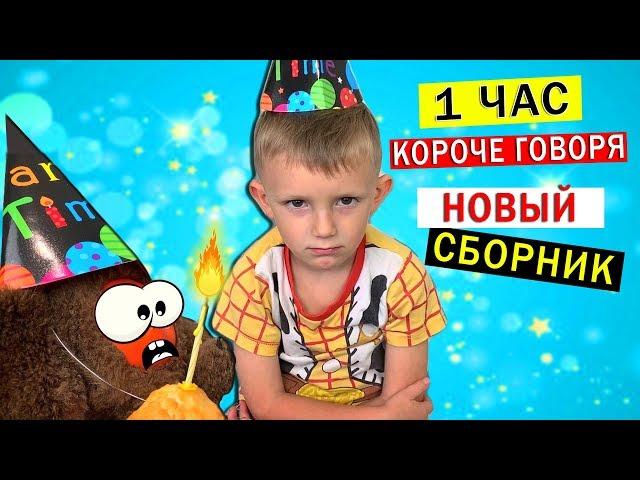 1 ЧАС Короче Говоря от Марка ВСЕ СЕРИИ ПОДРЯД! Новый сборник 2019