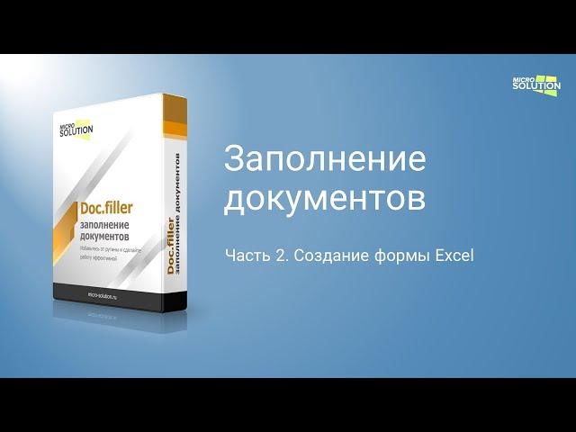 Создание формы в Excel для заполнения шаблонов документов