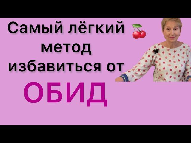 🟡Избавиться от ОБИД..... самый легкий метод 🟡