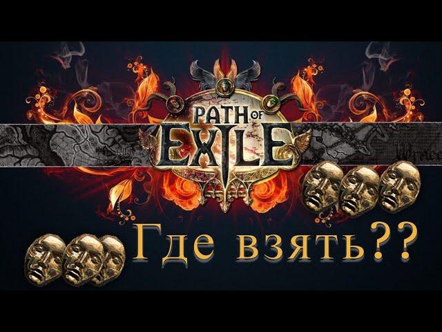 Все виды фарма в Path of Exile. Чем же выгоднее заниматься в PoE?