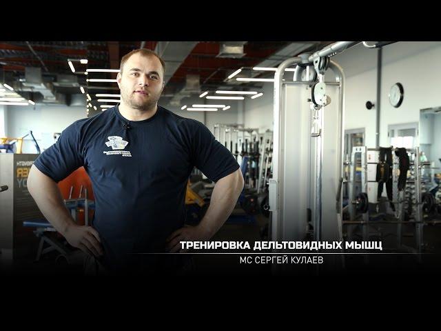 Тренировка дельтовидных мышц. Сергей Кулаев (eng subtitles).