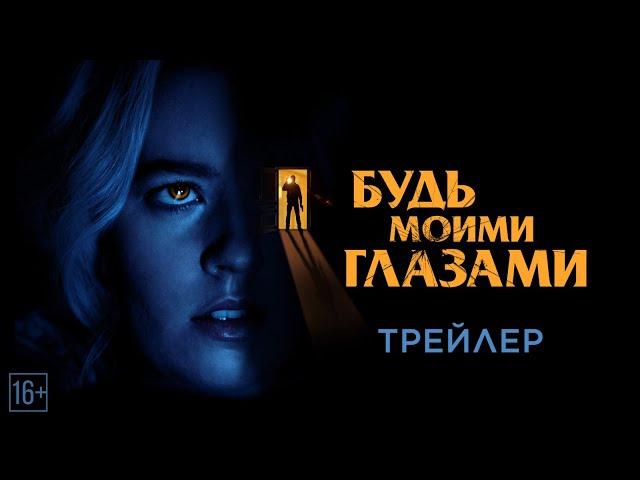 Будь моими глазами - Трейлер