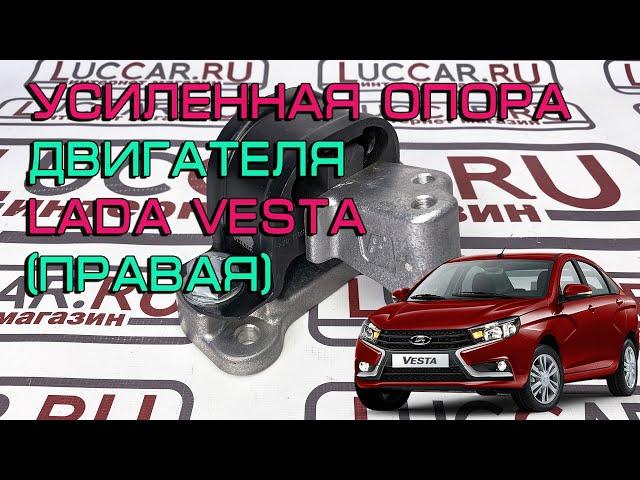 Усиленная опора двигателя Lada Vesta - правая