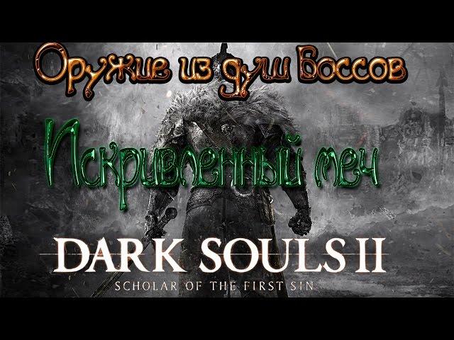 Dark souls 2 Оружие из душ боссов [Искривленный меч]