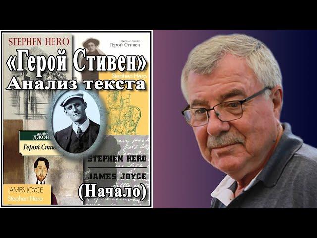 «Герой Стивен». Анализ текста. Начало. №147