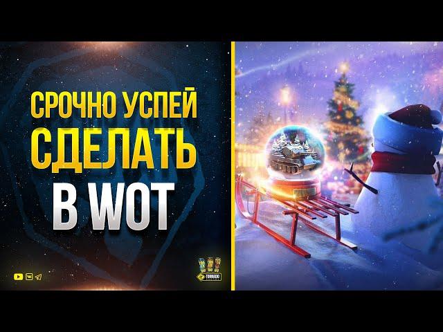 Важно! Успей Сделать в WoT это до Конца Новогоднего Наступления