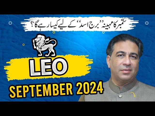 LEO September 2024 | Monthly Horoscope | LEO Weekly Horoscope Astrology Readings | Haider Jafri