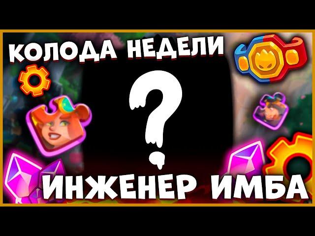  ТЕХНОГЕННОЕ ОБЩЕСТВО - ЛУЧШАЯ КОЛОДА НЕДЕЛИ! - [RUSH ROYALE]