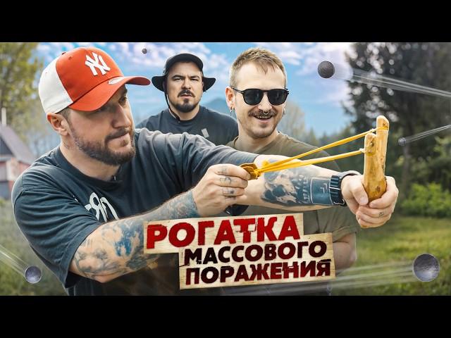 МЫ ИЗ 90-Х – РОГАТКА МАССОВОГО ПОРАЖЕНИЯ