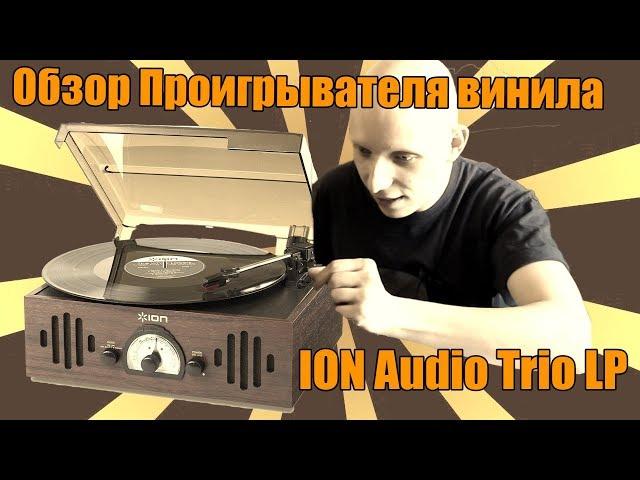 Обзор Проигрывателя Винила/ ION Audio Trio LP