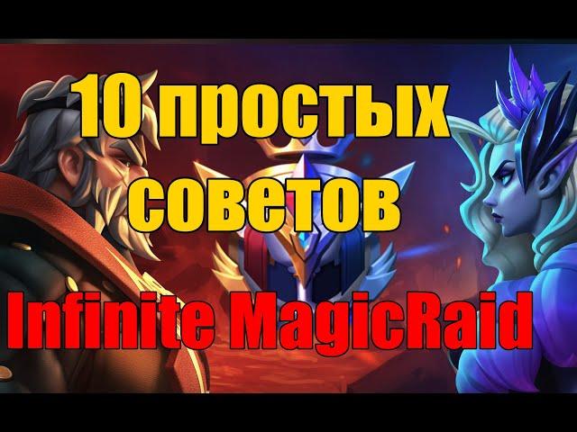 10 советов в Infinite MagicRaid