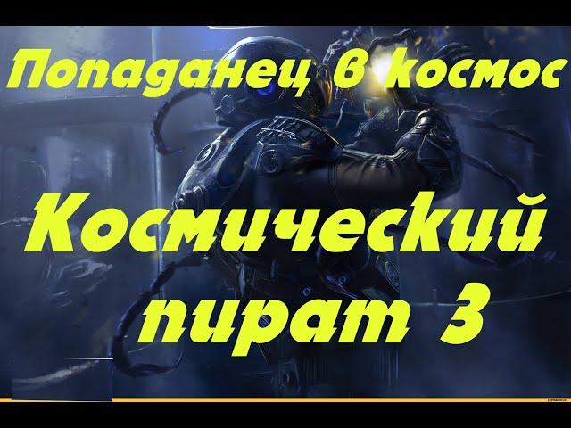 EVE online \ Космический пират 3 \ Попаданец в космос