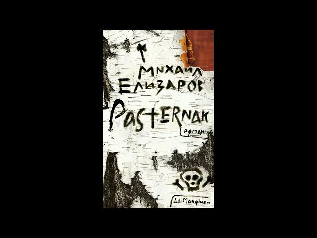 Аудиокнига Пастернак. Елизаров Михаил.