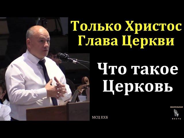 "Только Христос - Глава Церкви". И. Г. Морозов. МСЦ ЕХБ