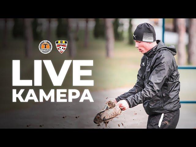 LIVE-КАМЕРА: УДАРНАЯ ТРЕНИРОВКА ПЕРЕД «ШАХТЁРОМ»