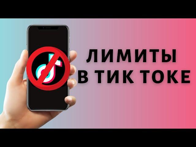 Лимиты Тик Ток 2021  Ограничения Tik Tok