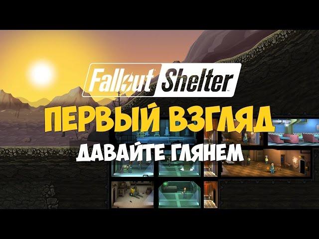 Fallout Shelter на ПК - Геймплей / Gameplay на русском [Первый взгляд]