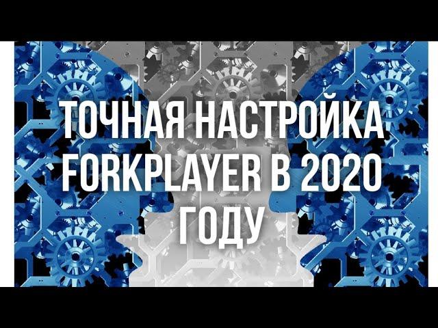 Forkplayer (форкплеер) 2020: детальная настройка (часть2)