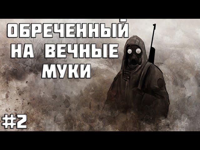 S.T.A.L.K.E.R. -  Обреченный на вечные муки #2 Спуск и тайна X-8