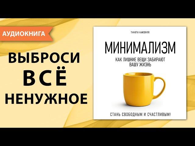 Минимализм как стиль жизни. Как лишние вещи забирают вашу жизнь?... Тимоти Кансвилл. [Аудиокнига]