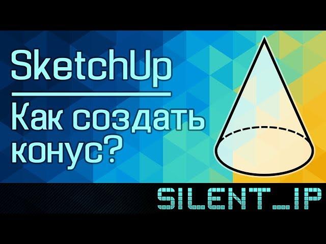 SketchUp: Как сделать конус?