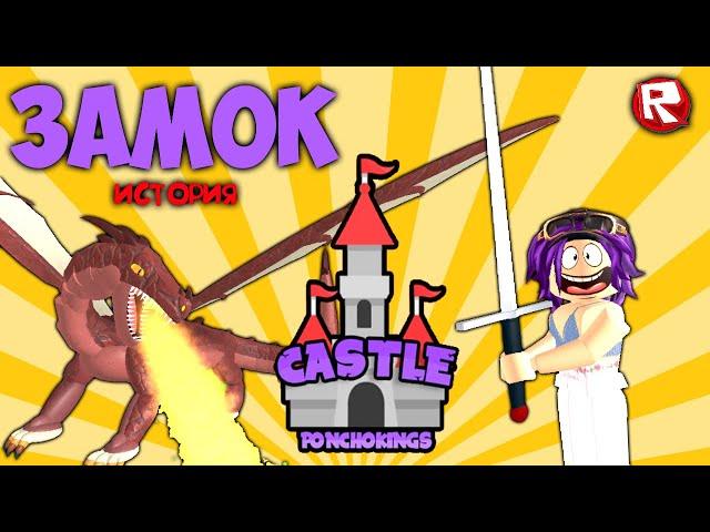 КАК МЫ ПОМОГЛИ ВЕДЬМЕ | СТРАШНАЯ ИСТОРИЯ роблокс | CASTLE roblox