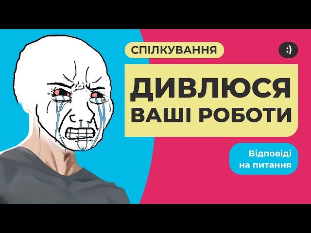 Дивлюся ваші роботи з верстки сайтів. Спілкування, відповіді на питання.