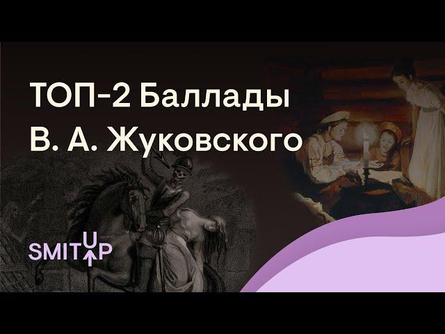 ТОП-2 Баллады В. А. Жуковского | Литература с Вилей Брик | ЕГЭ 2023 | SMITUP