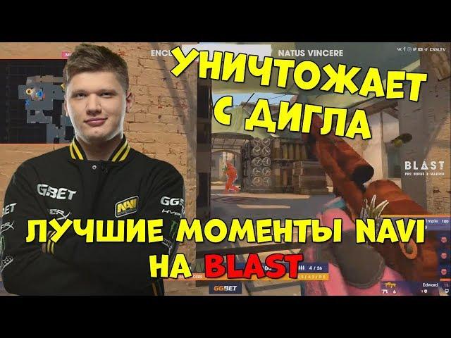 S1MPLE УНИЧТОЖАЕТ С ДИГЛА; EDWARD ДЕЛАЕТ ЭЙС на ПИСТОЛЕТКЕ; ЛУЧШИЕ МОМЕНТЫ NAVI на BLAST